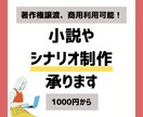 著作権譲渡•商用利用可の完全オーダー小説を書きます 小説、シナリオ、リライト、記事作成、ラノベまでの創作サービス イメージ1