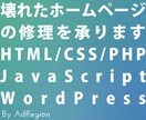 壊れたホームページの修理を承ります HP/HTML/CSS/PHP どんな修正も1件5,000円 イメージ1