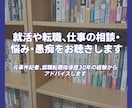 就活や転職･退職、仕事の相談･悩み･愚痴聴きします 元新聞記者､採用経験有､就職転職指導歴３１年｡秘密厳守します イメージ1