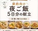 調理師が節約向け夜ご飯5日分の献立を作成します 一人暮らし向け｜買い物リスト付き｜作り置き・食材使い回し対応 イメージ1