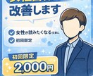 いいねが増えない男性へ女性目線でプロフを改善します 女性目線でいいね増加を設計！！！ イメージ1