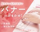 格安・修正回数制限なしでバナーを制作いたします 丁寧に対応いたします。お気軽にご相談下さい。 イメージ1