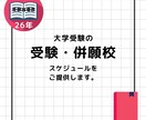 大学入試の出願・併願校スケジュールをご提供します 大学受験指導歴26年のスペシャリストがアドバイスします イメージ1