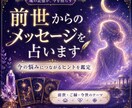前世からのメッセージを占います 今の悩みにつながるヒントを鑑定します イメージ1