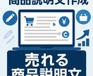 売れる商品説明文を作成します 購買意欲を高める魅力的な商品説明文 イメージ1