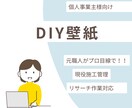 DIY壁紙施工や電気工事の質問に回答します 元職人・現役施工管理がプロ視点で親身にお答えします！ イメージ1