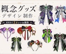 あなただけの「概念グッズ」をデザインします 推しらしさを詰め込んだデザインをご提案 イメージ1