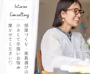 部屋づくり&家具選びのお悩みにアドバイスします モヤモヤの原因を明確にして次の一手を見つけたい40代女性向け イメージ1