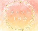 10/8【10分チャット】相手の気持ちます 初回限定500円～待機中はすぐに対応～ イメージ1