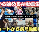 動画生成AI【0～中上級まで対応】実践的に教えます AI動画を始めたいけど何から学んだらいいか分からない方向け イメージ1