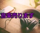 オリジナル曲売ります 音楽を始めたい自分の曲が欲しい方に必見！ イメージ1