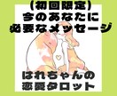 個人情報不要！今のあなたに必要なメッセージ占います 初回の方限定！あなただけの幸せの処方箋ご用意します♡ イメージ1