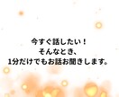 誰にも言えない気持ち、そっとお聞きます 1分からでもOK！雑談から愚痴まで優しく受け止めます イメージ2