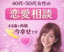 40代50代の恋愛・再婚本気で叶えます 44歳で再婚した私の40代50代女性への恋愛・再婚相談。 イメージ1