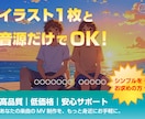 シンプルなMV動画の編集承ります 低コストで曲をとりあえずアップして紹介したい人のために イメージ1