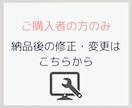 ご購入者のみ対応、納品後の修正・追加・変更致します 納品後に変更・修正があった場合の追加サービスです イメージ1