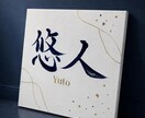 書道師範がぷっくり立体文字の命名書をお作りします 金銀きらめく手書き文字｜世界にひとつのキャンバス命名書 イメージ2