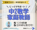 元教師が中2数学の基礎定着を優しくサポートします 「分からない」に寄り添うマンツーマン指導！さかのぼり学習対応 イメージ1