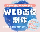 最短即日！各種WEB画像制作いたします 集客UPに繋がる画像を提供します！ イメージ1