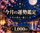 今月の運勢と過ごし方を詳しく鑑定します 今の巡りを知り、ひと月を自分らしく歩くための道しるべ イメージ1