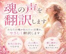 魂の声を翻訳します あなたの魂が伝えたい言葉を、やさしく翻訳します イメージ1