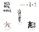シンプルで温かみのある書文字デザインをご提案します きつくなりすぎない温かみのある筆文字／書き文字ロゴデザイン イメージ4