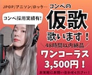 コンペ採用実績あり！幅広く「仮歌」を歌います ワンコーラス 3,500円！正確なピッチで歌います イメージ1