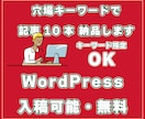 ブログ記事・穴場キーワード込みで10本ご納品します 【動画あり】ニッチなキーワードで検索結果 上位をを狙います イメージ1