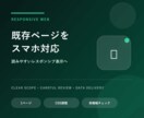 既存ページをスマホ表示に対応します PC向けページを読みやすいスマホ表示へ整えます イメージ1