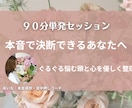 単発｜あなたの本音を整理し、そっと背中を押します 心配性でも決断できた私が、優しく寄り添う対話型コーチング イメージ1