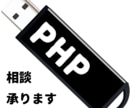 PHPの事でご相談承ります 元Webシステム開発エンジニアがお答えします！ イメージ1