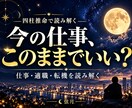 今の仕事、このままでいいか四柱推命で鑑定します 今の仕事を続けるか迷う方へ、働き方と今後を鑑定します イメージ1