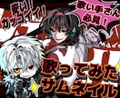 格安&最短納品！かっこいい歌ってみたサムネ描きます 素早く人を惹きつけるような絵を描きます イメージ1