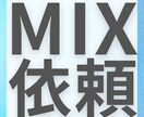 ハイクオリティーなミックスを提供いたします インフルエンサー活動や動画制作、作詞作曲など幅広く活躍中 イメージ1