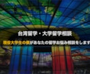 台湾に中国語留学したい！大学留学の相談に乗ります 周りに留学のことを相談できる人がいない、しづらい方へ イメージ1