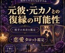 元彼・元カノとの復縁をタロットで占います 相手の本音と戻れる可能性を丁寧に鑑定 イメージ1
