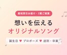 想いを伝えるオリジナルソングを制作します 誕生日・記念日・プロポーズに世界で一つの歌を イメージ4
