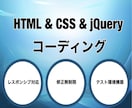 3ページまで3000円でコーディング代行します HTML&CSS&jQuery･修正無制限･レスポンシブ対応 イメージ1