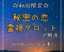 誰にも言えない、相談出来ないお悩み占います 秘密の恋の行方、気になりますよね。霊視とタロットで占います イメージ1