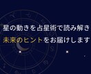 占星術で読み解き、未来のヒントをお伝えします 占星術で未来の方向性を知り、心を整えるヒントに イメージ1