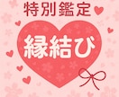 特別鑑定♡ご縁結び♡無制限鑑定します ご縁結び♡ルノルマン♡タロット霊視鑑定 イメージ1