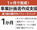 講座④ 1ヶ月で完成！事業計画書作成を支援します アイデアを“事業”へ。事業計画書の完成まで長期で丁寧に伴走 イメージ1