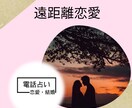 遠距離恋愛の未来★あなたの願い叶えます 遠距離恋愛中の2人。今後お互いの関係が続くかを知りたい イメージ2