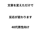 40代男性向け1文だけ改善します プロフィール改善し反応が出る文章にします イメージ1
