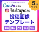 時短でキマる！インスタ投稿テンプレート制作します 親切×丁寧×即レス対応で安心のお取引き イメージ1
