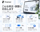 Framerサイトを修正・調整します 小さな修正1つからお気軽にご相談ください イメージ2