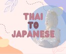 タイ語を日本語に翻訳します 経験を積ませていただく気持ちでお手伝い！ イメージ1