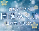 霊視ワンオラクルで今必要な緊急メッセージを届けます おみくじ感覚でご利用ください。運がめぐりだす特別メッセージ イメージ1