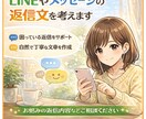 LINEやメッセージの返信文を考えます 一緒に考えていい結果が得られるように! イメージ1