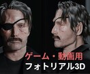 ゲーム・映像向けのリアル3Dモデルを制作いたします 実物に似せたフォトリアルなモデルを提供いたします イメージ1